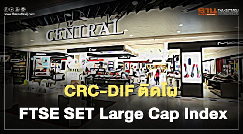 CRC-DIF ติดโผ FTSE SET Large Cap Index CRC-DIF ติดโผ FTSE SET Large Cap Index