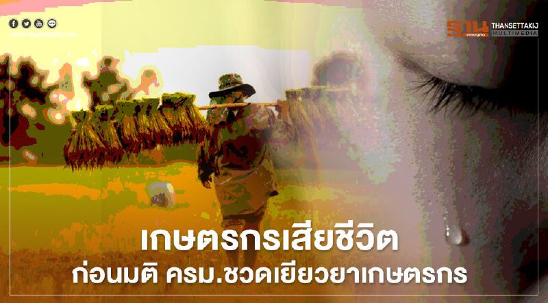 “เกษตรกร” เสียชีวิต ก่อนมติ ครม.ชวดเยียวยาเกษตรกร