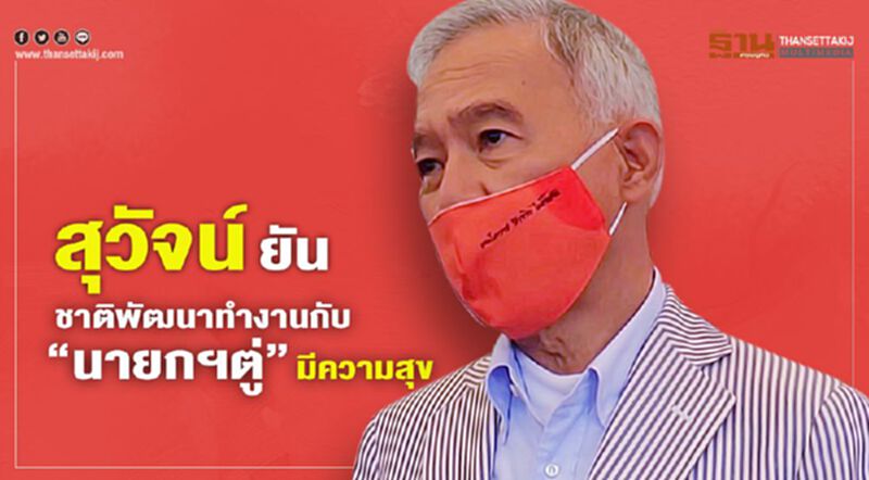 “สุวัจน์" ยัน ชาติพัฒนา ทำงานกับ “นายกฯตู่” มีความสุข “สุวัจน์" ยัน ชาติพัฒนา ทำงานกับ “นายกฯตู่” มีความสุข