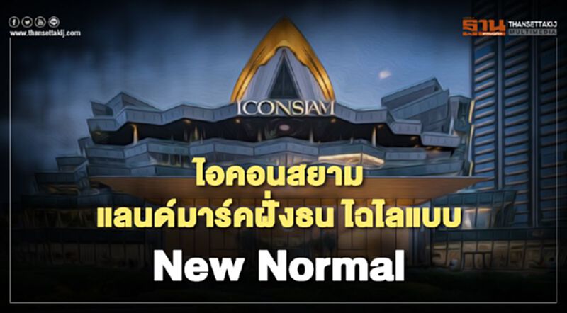 ไอคอนสยาม แลนด์มาร์คฝั่งธน ไฉไลแบบ New Normal ไอคอนสยาม แลนด์มาร์คฝั่งธน ไฉไลแบบ New Normal