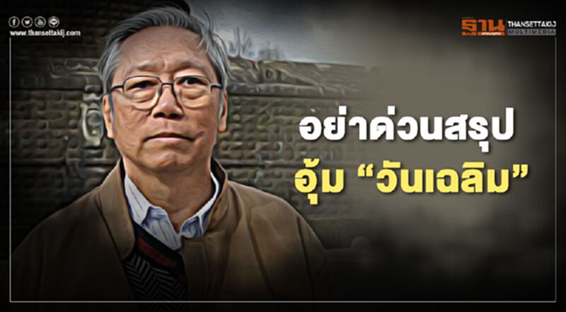 "วันเฉลิม สัตย์ศักดิ์สิทธิ์" อดีตบิ๊กข่าวกรอง บอก อย่าด่วนสรุปว่าโดน อุ้ม" "วันเฉลิม สัตย์ศักดิ์สิทธิ์" อดีตบิ๊กข่าวกรอง บอก อย่าด่วนสรุปว่าโดน อุ้ม"