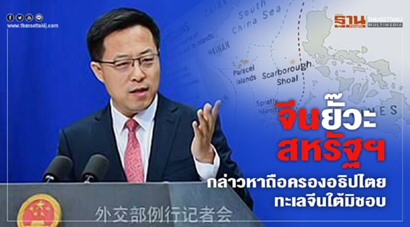 จีนยั๊วะสหรัฐฯ กล่าวหาถือครองอธิปไตยทะเลจีนใต้มิชอบ จีนยั๊วะสหรัฐฯ กล่าวหาถือครองอธิปไตยทะเลจีนใต้มิชอบ