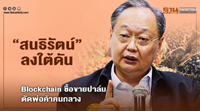 “สนธิรัตน์” ลงใต้ดัน “Blockchain” ซื้อขายปาล์มมุ่งส่งเสริม "ไบโอดีเซล" “สนธิรัตน์” ลงใต้ดัน “Blockchain” ซื้อขายปาล์มมุ่งส่งเสริม "ไบโอดีเซล"