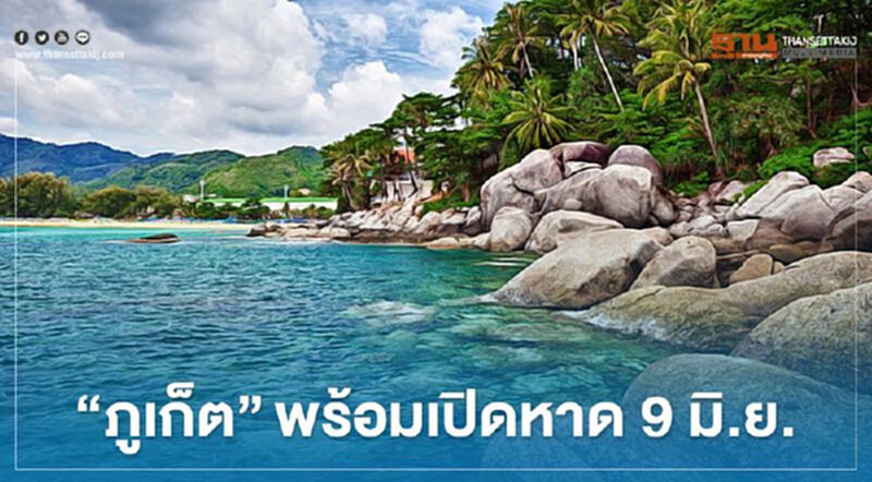 “ภูเก็ต” พร้อมเปิดหาดรอบเกาะ 9 มิ.ย. “ภูเก็ต” พร้อมเปิดหาดรอบเกาะ 9 มิ.ย.