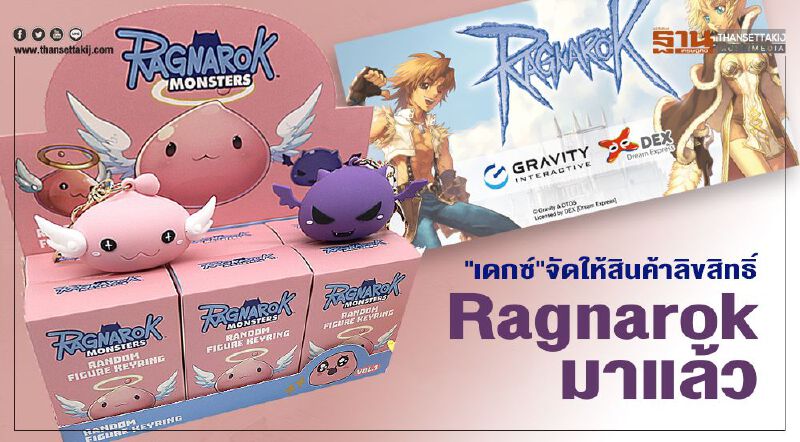 "เดกซ์"จัดให้ สินค้าลิขสิทธิ์ Ragnarok มาแล้ว