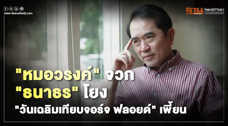 โยง "วันเฉลิม สัตย์ศักดิ์สิทธิ์" เทียบ "จอร์จ ฟลอยด์" ผิดเพี้ยน โยง "วันเฉลิม สัตย์ศักดิ์สิทธิ์" เทียบ "จอร์จ ฟลอยด์" ผิดเพี้ยน