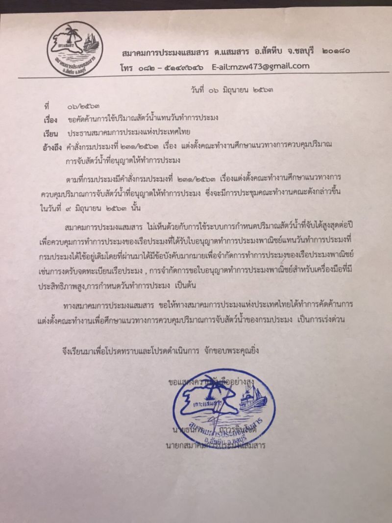 “ม็อบประมง” คืนชีพต้านจัดสรรโควตาจับปลา (มีคลิป)