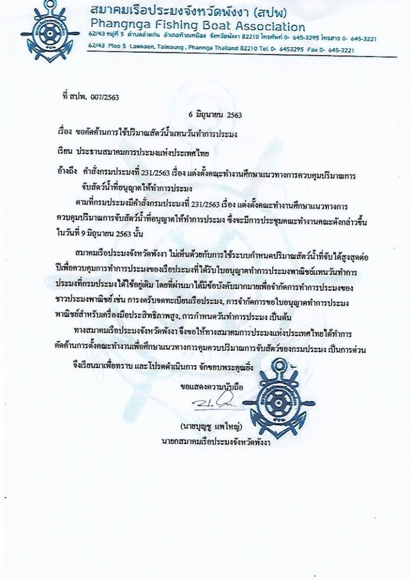 “ม็อบประมง” คืนชีพต้านจัดสรรโควตาจับปลา (มีคลิป)