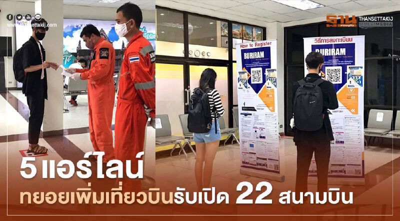 5 แอร์ไลน์ทยอยเพิ่มเที่ยวบินรับเปิด22สนามบิน    