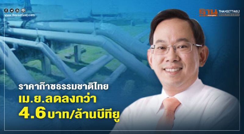 “สนพ.” ชี้ราคา “ก๊าซธรรมชาติ” ไทยเม.ย. ลดลงกว่า 4.6 บาทตาม “ราคาน้ำมัน” “สนพ.” ชี้ราคา “ก๊าซธรรมชาติ” ไทยเม.ย. ลดลงกว่า 4.6 บาทตาม “ราคาน้ำมัน”