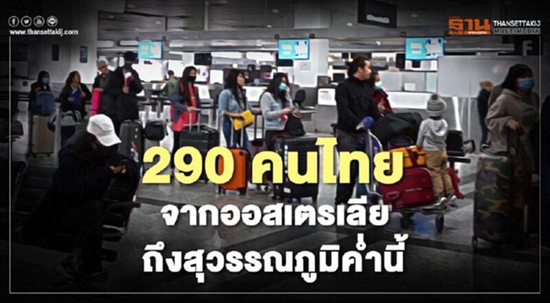 290 คนไทย จากออสเตรเลีย ถึงสุวรรณภูมิค่ำนี้ 290 คนไทย จากออสเตรเลีย ถึงสุวรรณภูมิค่ำนี้