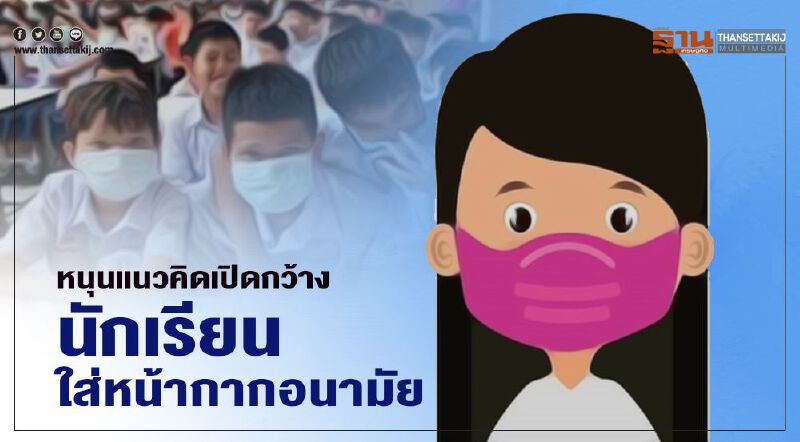 หนุนแนวคิดเปิดกว้างนักเรียนใส่หน้ากากอนามัย