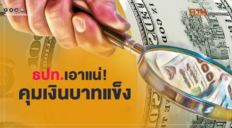 ธปท.เอาแน่! คุมเงินบาทแข็ง สกัดเงินร้อนหวั่นทุบศก.ซํ้าโควิด ธปท.เอาแน่! คุมเงินบาทแข็ง สกัดเงินร้อนหวั่นทุบศก.ซํ้าโควิด