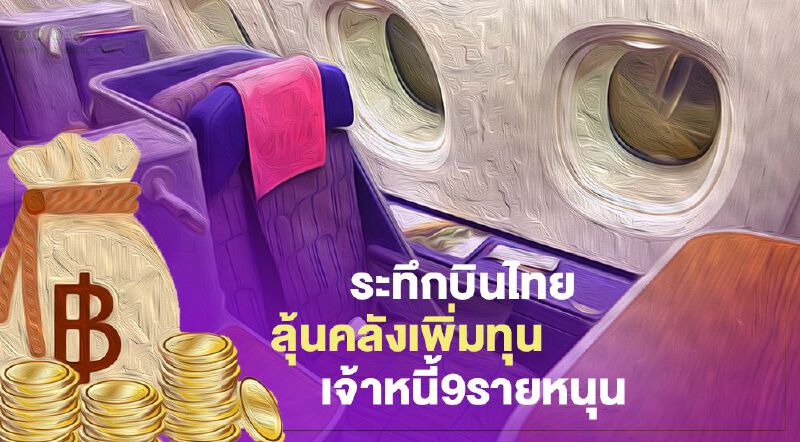 ระทึก "การบินไทย" ลุ้นคลังเพิ่มทุน  เจ้าหนี้9รายหนุน