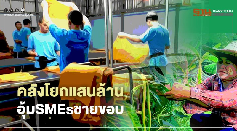 คลังโยกแสนล้าน อุ้มSMEsชายขอบ คลังโยกแสนล้าน อุ้มSMEsชายขอบ