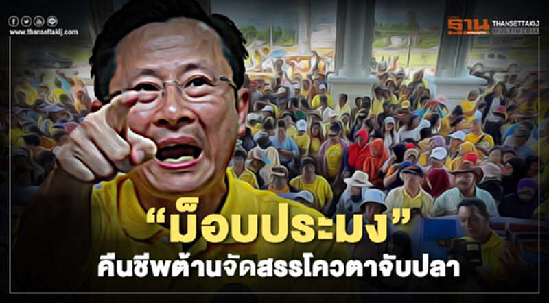 “ม็อบประมง” คืนชีพต้านจัดสรรโควตาจับปลา (มีคลิป) “ม็อบประมง” คืนชีพต้านจัดสรรโควตาจับปลา (มีคลิป)