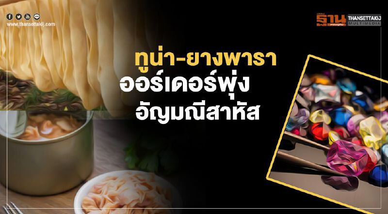 ทูน่า-ยางพารา  ออร์เดอร์พุ่ง  อัญมณีสาหัส 