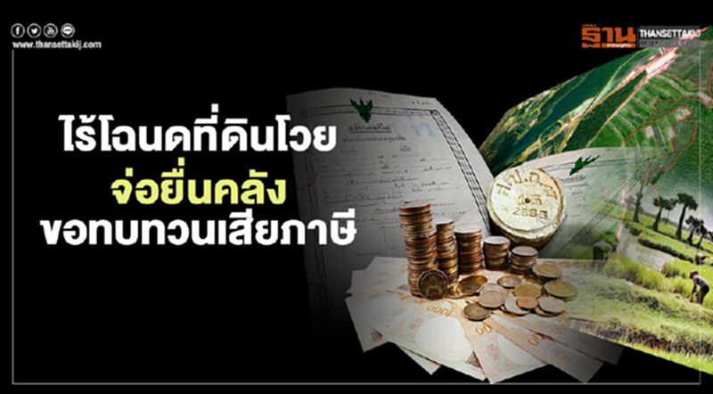 ไร้โฉนดที่ดินโวย จ่อยื่นคลังขอทบทวนเสียภาษี ไร้โฉนดที่ดินโวย จ่อยื่นคลังขอทบทวนเสียภาษี