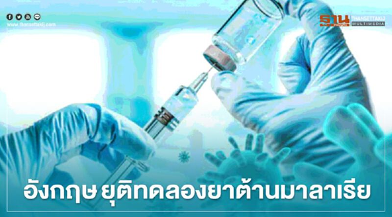 อังกฤษ ยุติทดลองยาต้านมาลาเรีย ชี้ รักษา โควิด ไม่ได้ อังกฤษ ยุติทดลองยาต้านมาลาเรีย ชี้ รักษา โควิด ไม่ได้