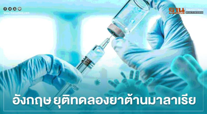 อังกฤษ ยุติทดลองยาต้านมาลาเรีย ชี้ รักษา โควิด ไม่ได้ 