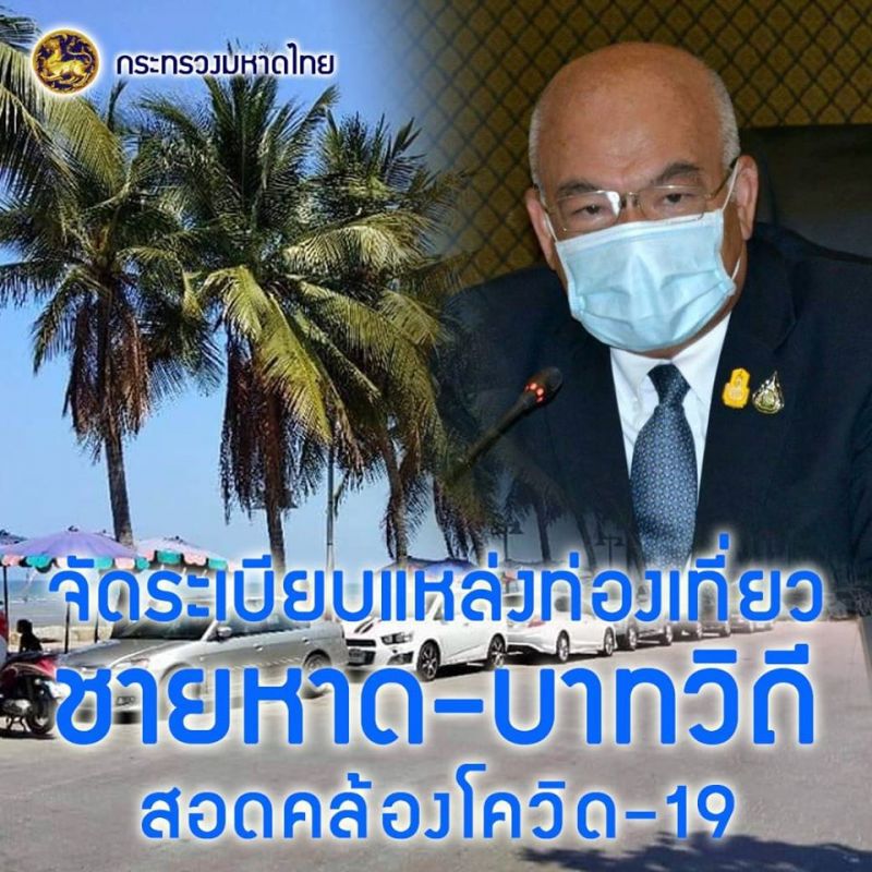ศบค.มท.จัดระเบียบ แหล่งท่องเที่ยวชายหาด-บาทวิถี 