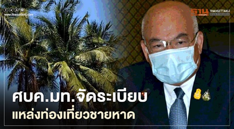 ศบค.มท.จัดระเบียบ แหล่งท่องเที่ยวชายหาด-บาทวิถี ศบค.มท.จัดระเบียบ แหล่งท่องเที่ยวชายหาด-บาทวิถี