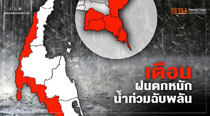 เตือน "ฝนตกหนัก-น้ำท่วมฉับพลัน " พื้นที่เสี่ยงภาคตอ.- ใต้ฝั่งต/ต เตือน "ฝนตกหนัก-น้ำท่วมฉับพลัน " พื้นที่เสี่ยงภาคตอ.- ใต้ฝั่งต/ต