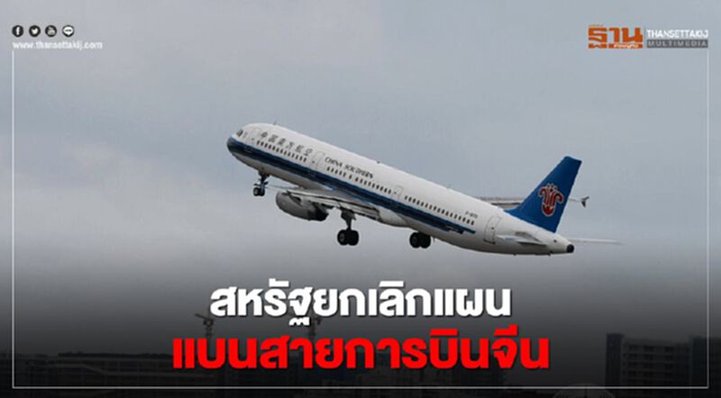 สหรัฐยกเลิกแผนห้ามสายการบินจีนเข้าปท. แต่จำกัด 2 เที่ยวต่อสัปดาห์ สหรัฐยกเลิกแผนห้ามสายการบินจีนเข้าปท. แต่จำกัด 2 เที่ยวต่อสัปดาห์