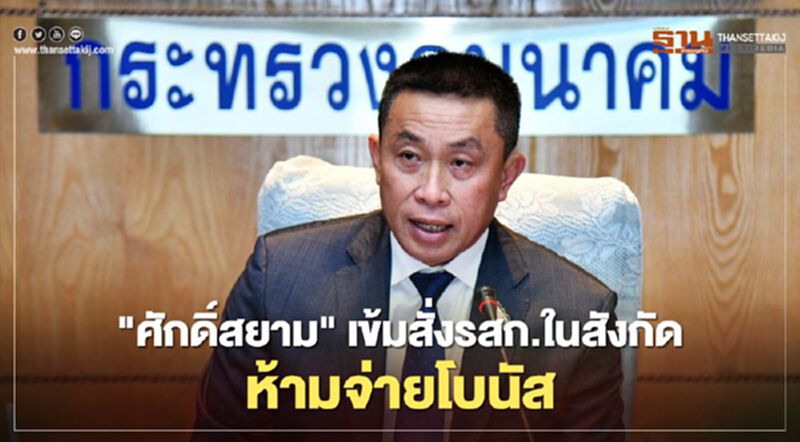 "ศักดิ์สยาม" เข้มสั่ง "รัฐวิสาหกิจ" ในสังกัด ห้ามเสนอเรื่องจ่ายโบนัส "ศักดิ์สยาม" เข้มสั่ง "รัฐวิสาหกิจ" ในสังกัด ห้ามเสนอเรื่องจ่ายโบนัส