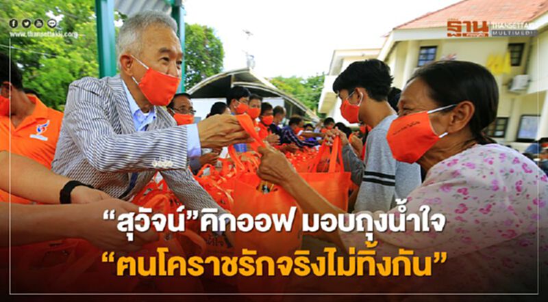 “สุวัจน์”คิกออฟ มอบถุงน้ำใจ “ฅนโคราชรักจริงไม่ทิ้งกัน” “สุวัจน์”คิกออฟ มอบถุงน้ำใจ “ฅนโคราชรักจริงไม่ทิ้งกัน”