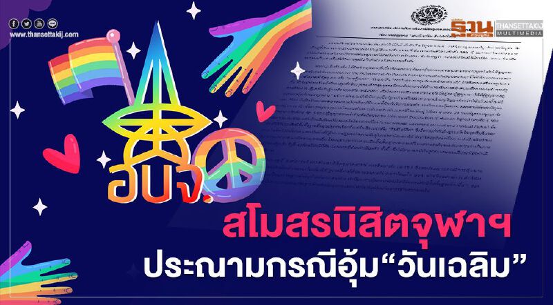 อุ้ม “วันเฉลิม สัตย์ศักดิ์สิทธิ์” องค์การบริหารสโมสรนิสิตจุฬาฯ ออกแถลงการณ์ประณาม