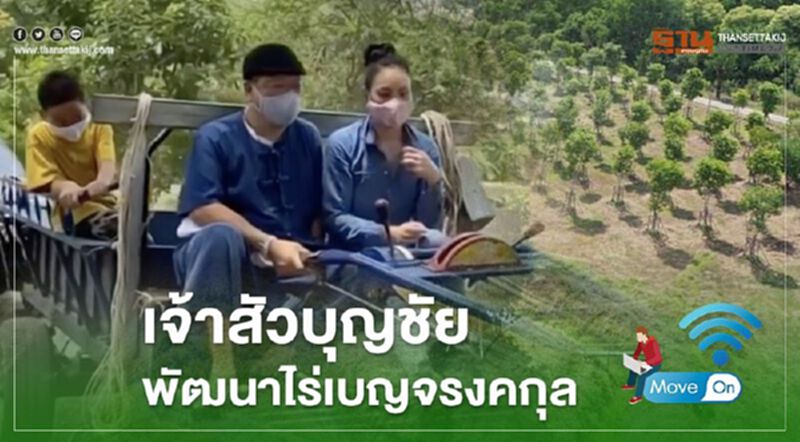 "ตั๊ก บงกช" เผยภาพ "ไร่เบญจรงคกุล" ของ "เจ้าสัวบุญชัย" "ตั๊ก บงกช" เผยภาพ "ไร่เบญจรงคกุล" ของ "เจ้าสัวบุญชัย"