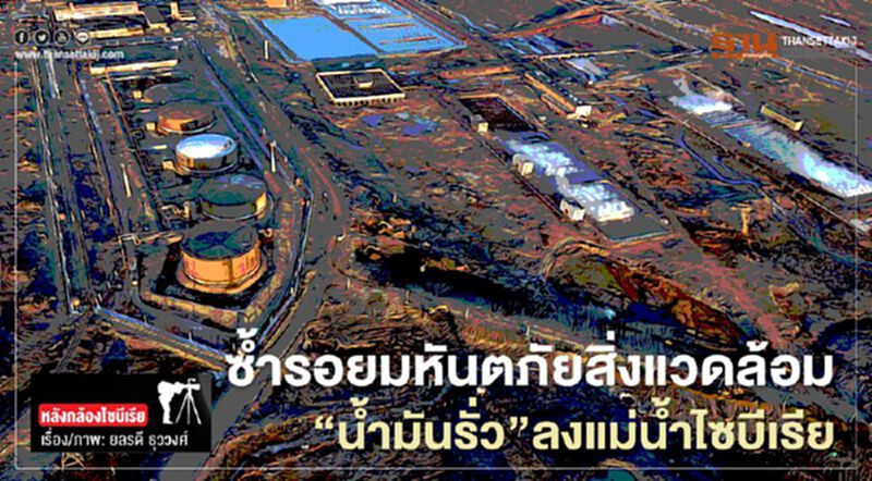 ซ้ำรอยมหันตภัยสิ่งแวดล้อม "น้ำมันรั่ว" ลงแม่น้ำไซบีเรีย ซ้ำรอยมหันตภัยสิ่งแวดล้อม "น้ำมันรั่ว" ลงแม่น้ำไซบีเรีย