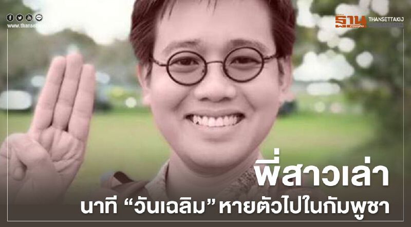 "วันเฉลิม สัตย์ศักดิ์สิทธิ์" หายไปไหน "พี่สาว" เล่านาที  ผู้เป็นน้องชาย หายตัวในกัมพูชา