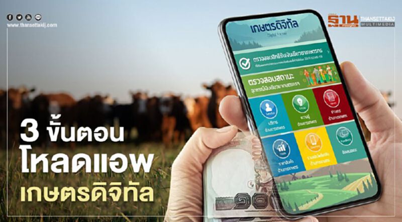 ตรวจสอบสิทธิ์เยียวยาเกษตรกร ทำง่ายๆเพียง 3 ขั้นตอน ตรวจสอบสิทธิ์เยียวยาเกษตรกร ทำง่ายๆเพียง 3 ขั้นตอน