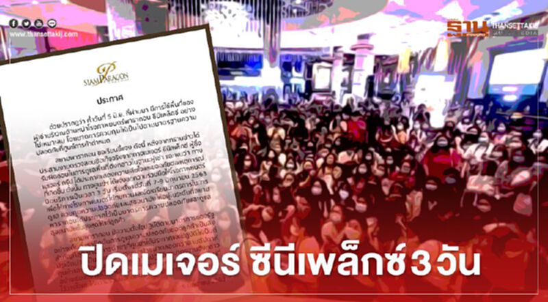 “พารากอน” สั่งปิดเมเจอร์ ซีนีเพล็กซ์ 3 วัน ไม่คุมเข้มมาตรฐานความปลอดภัย “พารากอน” สั่งปิดเมเจอร์ ซีนีเพล็กซ์ 3 วัน ไม่คุมเข้มมาตรฐานความปลอดภัย