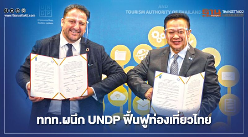 ททท. ผนึก UNDP ฟื้นฟู"ท่องเที่ยวไทย" ททท. ผนึก UNDP ฟื้นฟู"ท่องเที่ยวไทย"