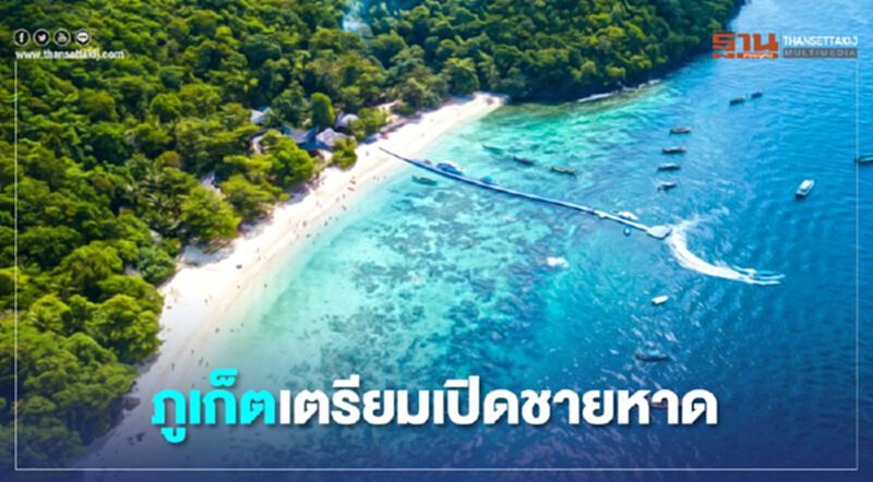 “ภูเก็ต”เตรียมเปิดชายหาด รับแผน “ไทยเที่ยวไทย” “ภูเก็ต”เตรียมเปิดชายหาด รับแผน “ไทยเที่ยวไทย”