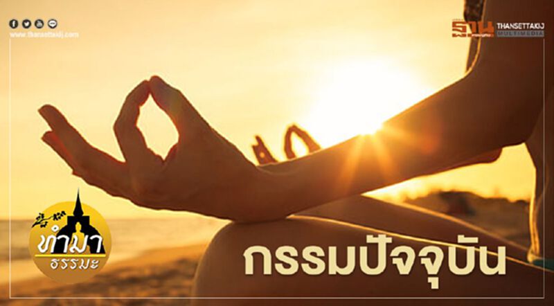 กรรมปัจจุบัน กรรมปัจจุบัน