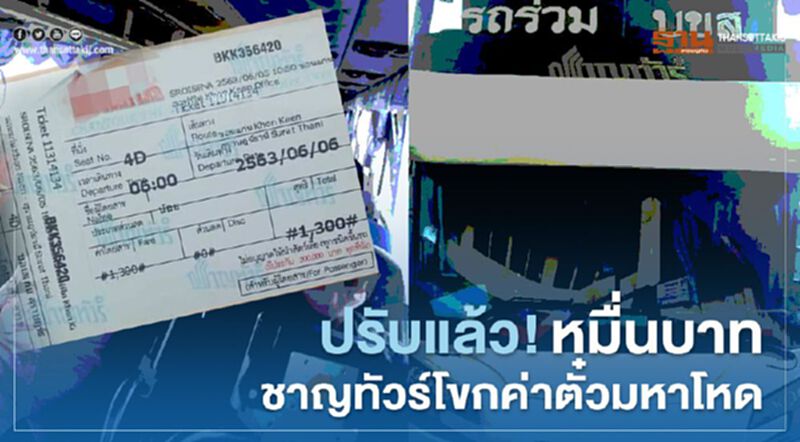 “ชาญทัวร์” ซ้ำควักค่าปรับเรือนหมื่น จ่ายค่าโขกตั๋วหลักพัน “ชาญทัวร์” ซ้ำควักค่าปรับเรือนหมื่น จ่ายค่าโขกตั๋วหลักพัน