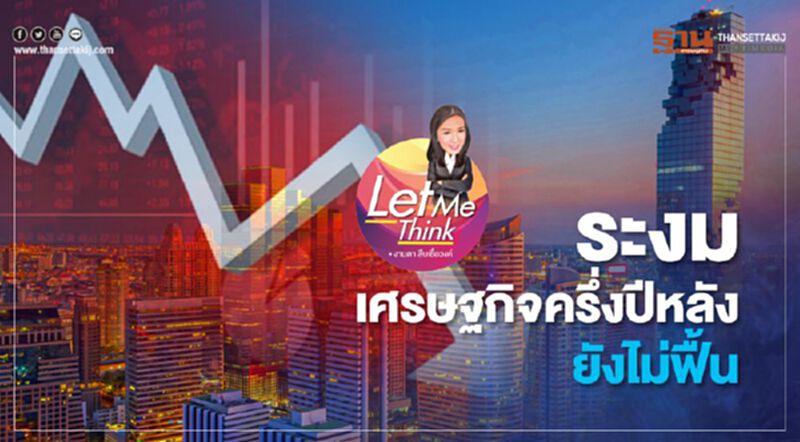 ระงมเศรษฐกิจครึ่งปีหลังยังไม่ฟื้น ระงมเศรษฐกิจครึ่งปีหลังยังไม่ฟื้น