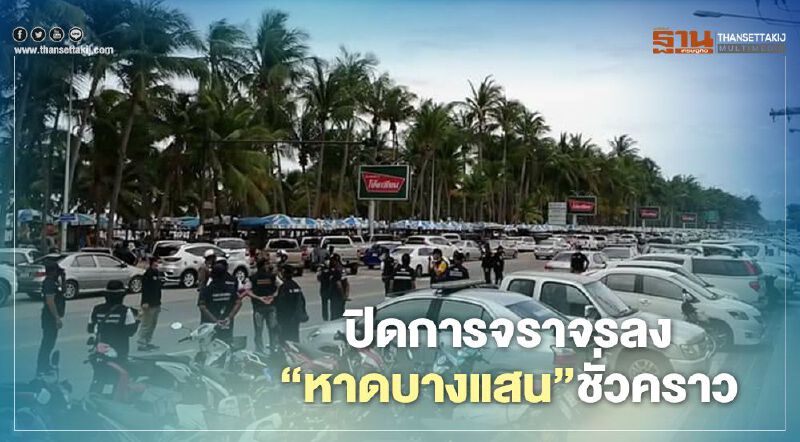 ปิดการจราจรลง "หาดบางแสน" ชั่วคราว