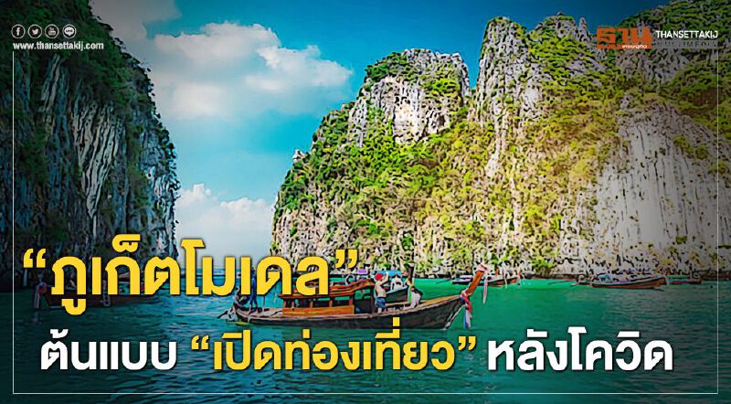 "ภูเก็ตโมเดล"ต้นแบบ"เปิดท่องเที่ยว"หลังโควิด "ภูเก็ตโมเดล"ต้นแบบ"เปิดท่องเที่ยว"หลังโควิด