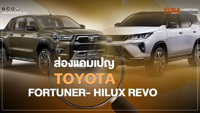 ส่องแคมเปญ TOYOTA FORTUNER - HILUX REVO ส่องแคมเปญ TOYOTA FORTUNER - HILUX REVO