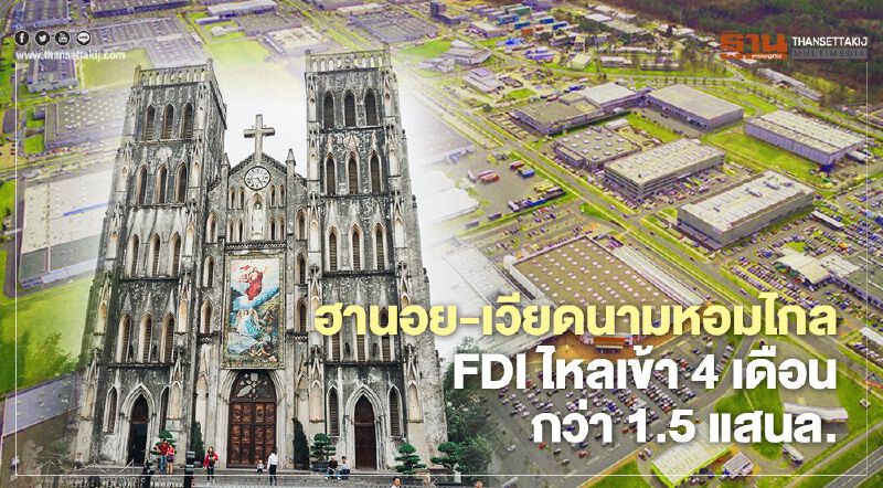 ฮานอย-เวียดนามยังหอมไกล FDI ไหลเข้า 4 เดือนกว่า 1.5 แสนล้าน