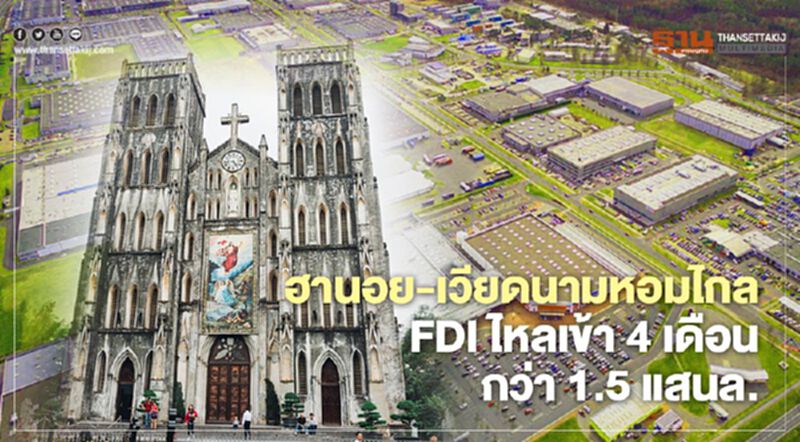 ฮานอย-เวียดนามยังหอมไกล FDI ไหลเข้า 4 เดือนกว่า 1.5 แสนล้าน ฮานอย-เวียดนามยังหอมไกล FDI ไหลเข้า 4 เดือนกว่า 1.5 แสนล้าน