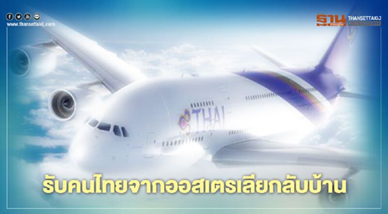 "การบินไทย"รับคนไทยจากออสเตรเลียกลับบ้าน "การบินไทย"รับคนไทยจากออสเตรเลียกลับบ้าน