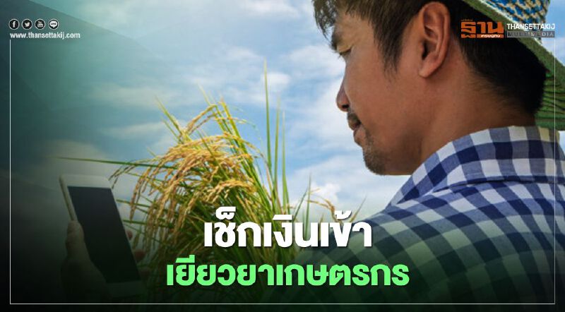 เช็คเงินเข้าเยียวยาเกษตรกร กลุ่ม1-2 ได้เฮ ธ.ก.ส โอนเงินแล้ว