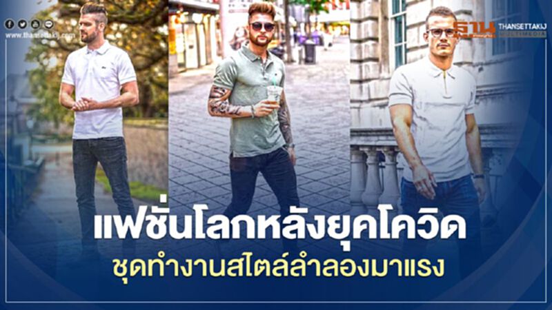 แฟชั่นโลกหลังยุคโควิด ชุดทำงานสไตล์ลำลองมาแรง แฟชั่นโลกหลังยุคโควิด ชุดทำงานสไตล์ลำลองมาแรง