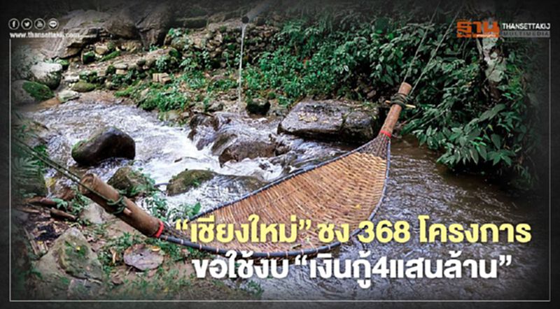"เชียงใหม่"ชง368โครงการขอใช้งบ"เงินกู้4แสนล้าน" "เชียงใหม่"ชง368โครงการขอใช้งบ"เงินกู้4แสนล้าน"
